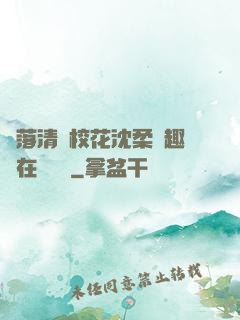 墮落清純?；ㄉ蛉峁P趣閣在線閱讀