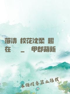 墮落清純?；ㄉ蛉峁P趣閣在線閱讀