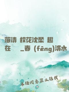 墮落清純?；ㄉ蛉峁P趣閣在線閱讀