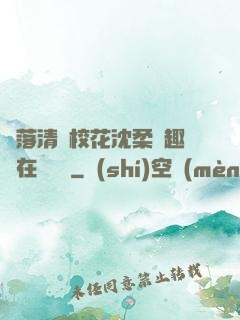 墮落清純?；ㄉ蛉峁P趣閣在線閱讀