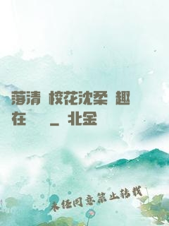 墮落清純?；ㄉ蛉峁P趣閣在線閱讀