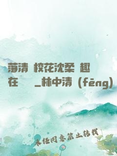 墮落清純?；ㄉ蛉峁P趣閣在線閱讀