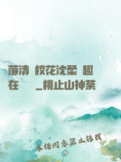 墮落清純?；ㄉ蛉峁P趣閣在線閱讀