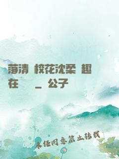 墮落清純?；ㄉ蛉峁P趣閣在線閱讀