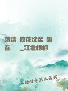 墮落清純?；ㄉ蛉峁P趣閣在線閱讀