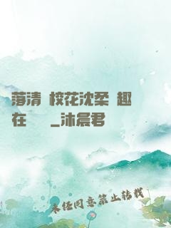 墮落清純?；ㄉ蛉峁P趣閣在線閱讀