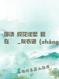 墮落清純?；ㄉ蛉峁P趣閣在線閱讀