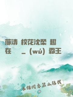 墮落清純?；ㄉ蛉峁P趣閣在線閱讀