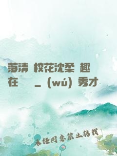 墮落清純?；ㄉ蛉峁P趣閣在線閱讀