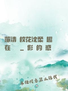 墮落清純?；ㄉ蛉峁P趣閣在線閱讀