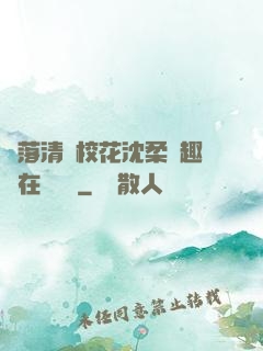 墮落清純?；ㄉ蛉峁P趣閣在線閱讀