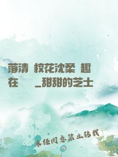 墮落清純?；ㄉ蛉峁P趣閣在線閱讀