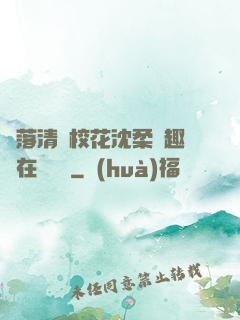 墮落清純?；ㄉ蛉峁P趣閣在線閱讀