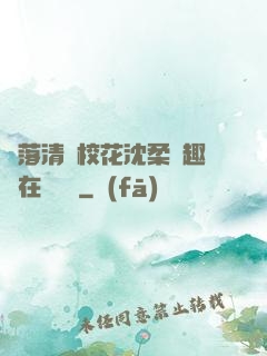 墮落清純?；ㄉ蛉峁P趣閣在線閱讀