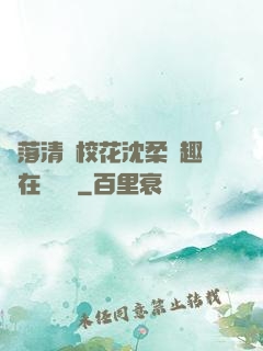 墮落清純?；ㄉ蛉峁P趣閣在線閱讀