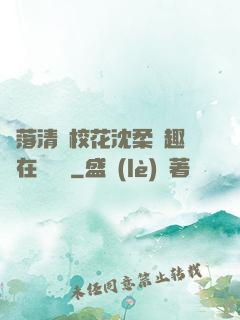 墮落清純?；ㄉ蛉峁P趣閣在線閱讀