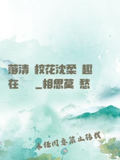 墮落清純?；ㄉ蛉峁P趣閣在線閱讀