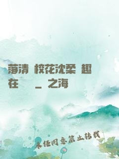 墮落清純?；ㄉ蛉峁P趣閣在線閱讀