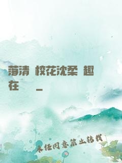 墮落清純?；ㄉ蛉峁P趣閣在線閱讀