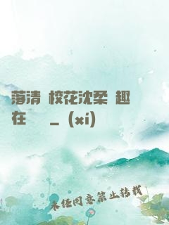 墮落清純?；ㄉ蛉峁P趣閣在線閱讀