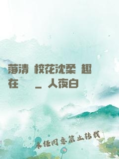 墮落清純?；ㄉ蛉峁P趣閣在線閱讀