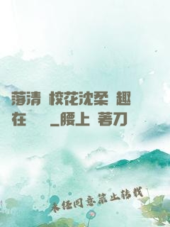 墮落清純?；ㄉ蛉峁P趣閣在線閱讀