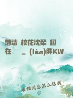 墮落清純?；ㄉ蛉峁P趣閣在線閱讀