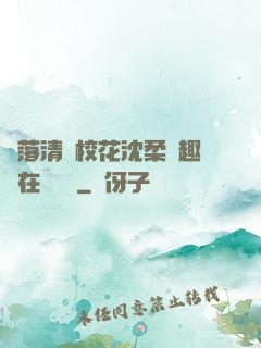 墮落清純?；ㄉ蛉峁P趣閣在線閱讀
