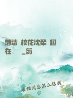 墮落清純?；ㄉ蛉峁P趣閣在線閱讀