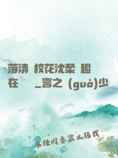 墮落清純?；ㄉ蛉峁P趣閣在線閱讀