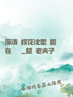 墮落清純?；ㄉ蛉峁P趣閣在線閱讀