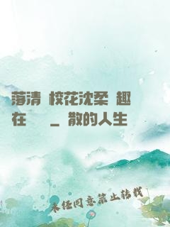 墮落清純校花沈柔筆趣閣在線閱讀