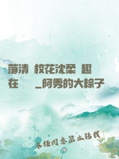 墮落清純?；ㄉ蛉峁P趣閣在線閱讀