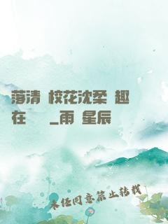墮落清純校花沈柔筆趣閣在線閱讀