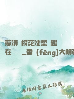 墮落清純?；ㄉ蛉峁P趣閣在線閱讀