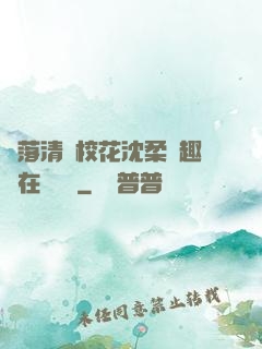 墮落清純?；ㄉ蛉峁P趣閣在線閱讀