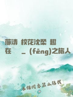 墮落清純?；ㄉ蛉峁P趣閣在線閱讀