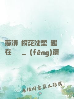 墮落清純?；ㄉ蛉峁P趣閣在線閱讀