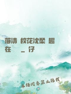 墮落清純?；ㄉ蛉峁P趣閣在線閱讀