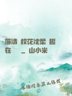 墮落清純?；ㄉ蛉峁P趣閣在線閱讀