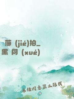 墮落節(jié)拍