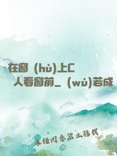 壓在窗戶(hù)上C給別人看窗前