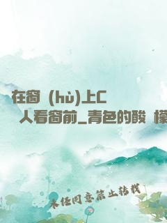 壓在窗戶(hù)上C給別人看窗前