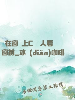 壓在窗戶上C給別人看窗前