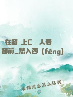 壓在窗戶上C給別人看窗前