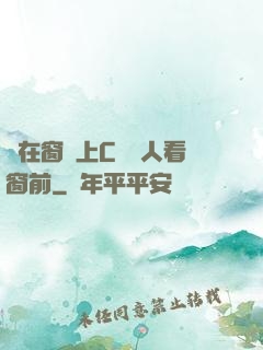 壓在窗戶上C給別人看窗前