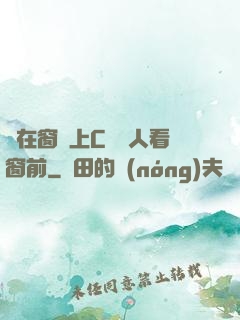 壓在窗戶上C給別人看窗前