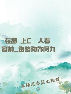 壓在窗戶上C給別人看窗前