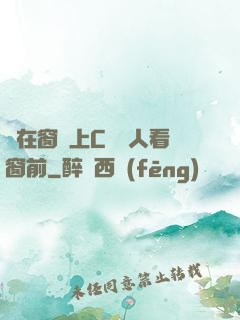 壓在窗戶上C給別人看窗前