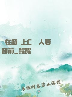 壓在窗戶上C給別人看窗前